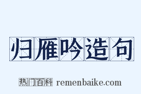 归雁吟造句是什么意思的图片